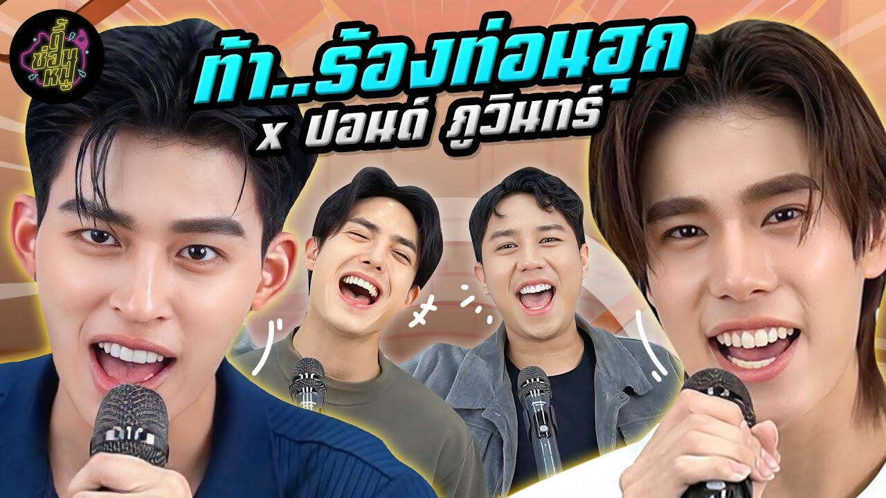 [ENG SUB] LITTLE BIG WORLD WITH PONDPHUWIN